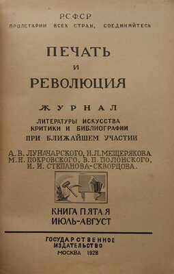 Журнал «Печать и революция». Кн. 5 (июль−август). М.: Гос. изд-во, 1928.